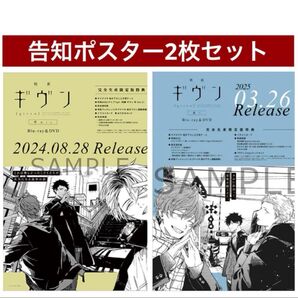 映画 ギヴン「柊 mix」 &「海へ」完全生産限定版特典 Blu-ray&DVD 購入店舗共通特典 告知ポスター セット