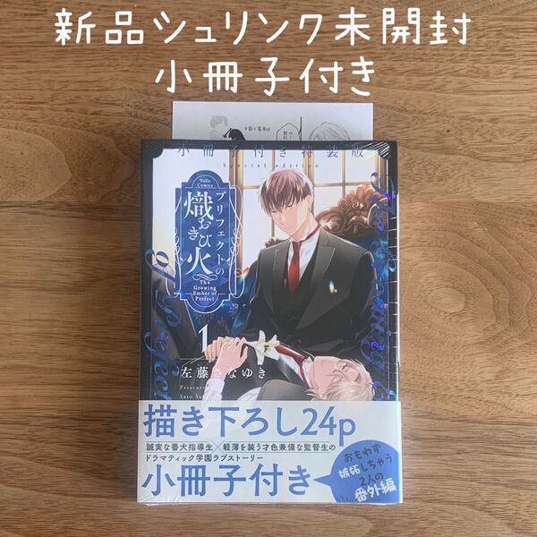 プリフェクトの熾火ーおきびー 小冊子付き特装版