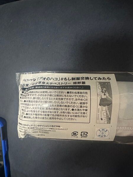 くじラック アオのハコ B賞 蝶野 雛