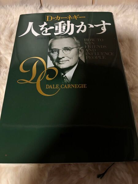 人を動かす 新装版 D カーネギー 山口博