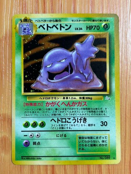 【翌日発送!!】ポケモンカード ベトベトン 旧裏 当時もの キラ カード