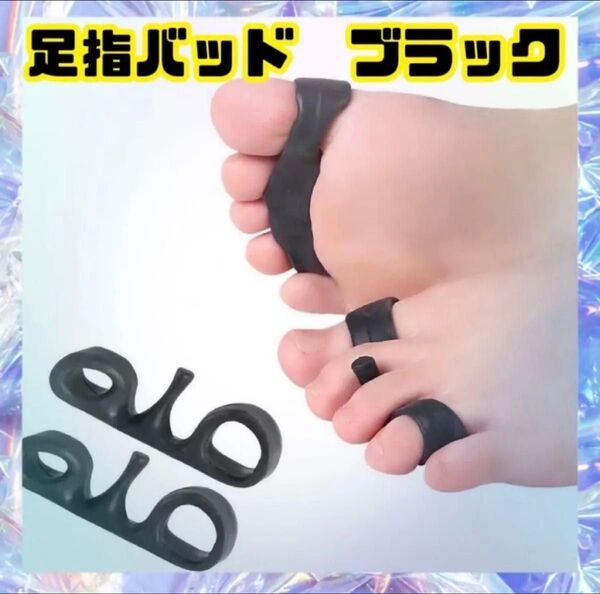 足指パッド 外反母趾 姿勢矯正 美脚 男女兼用 ダイエット 運動 黒 ピンク