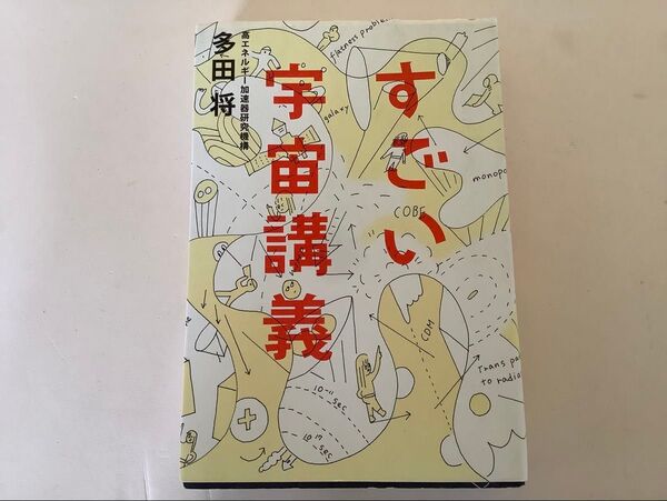 すごい宇宙講義 多田将