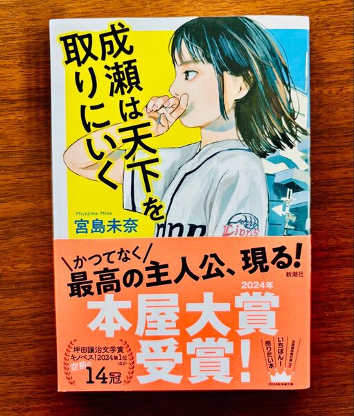 成瀬は天下を取りにいく 宮島未奈 第14回本屋大賞受賞 帯付き