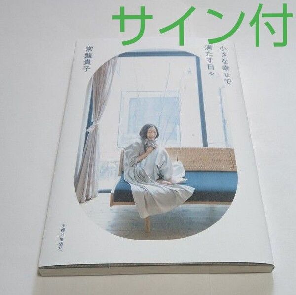 小さな幸せで満たす日々 常盤貴子/著 本 書籍 サイン付! レア