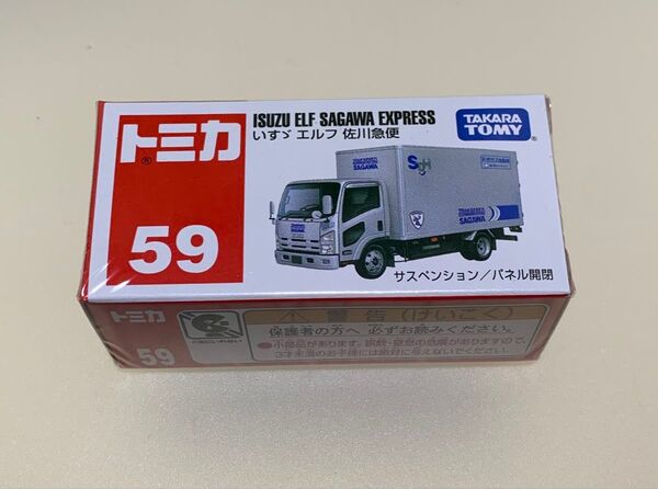 トミカ No.59 いすゞ エルフ 佐川急便 未開封