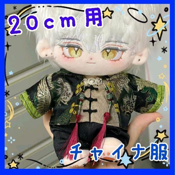 ぬいぐるみ ぬい服 メンズ チャイナ服 かっこいい かわいい 推し活 ぬい活 着せ替え 衣装 撮影 写真 イベント おでかけ 旅行