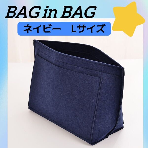 バッグインバック インナーバッグ 小物収納 小物整理 バッグ整理 型崩れ防止 ネイビー 紺色 紺 フェルト 手帳入れ 携帯入れ