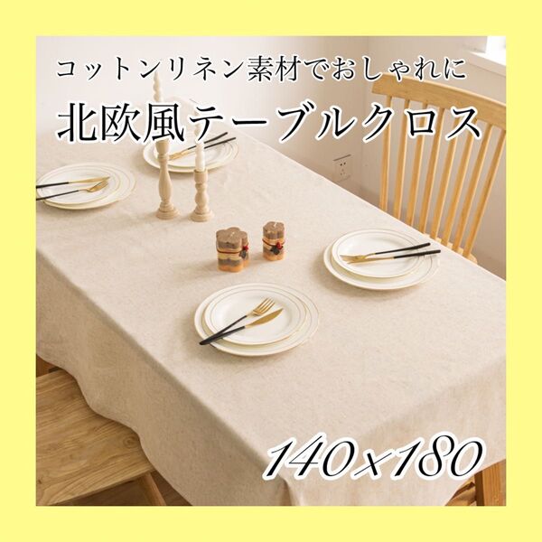 テーブルクロス テーブルカバー 汚れ防止 北欧風 インテリア キッチン 食卓 テーブル カフェ風 おしゃれ ダイニング