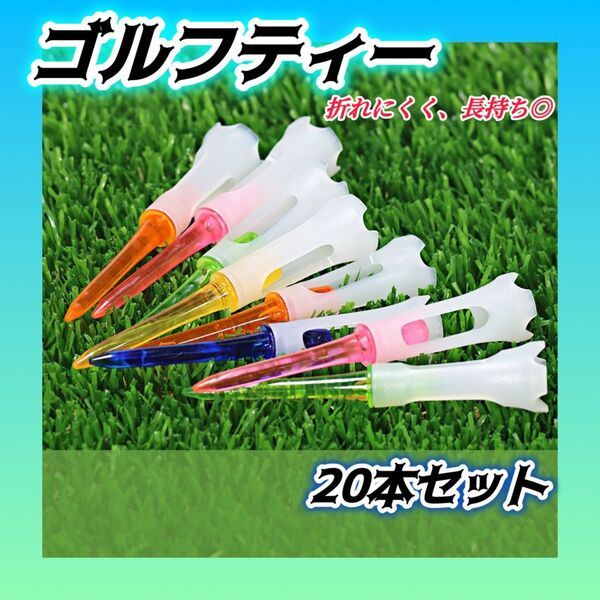 ゴルフティー カラフル ロング マルチカラー プラスチック ゴルフ用品 ドライバー用 20本入り セット 練習 ギフト
