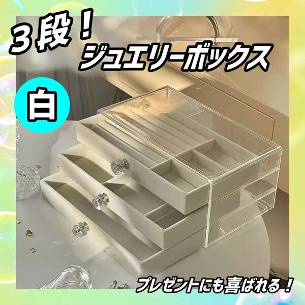 ジュエリーボックス アクセサリーケース アクセサリーボックス 収納ボックス ホワイト 白 ディスプレイ かわいい おしゃれ ピアス