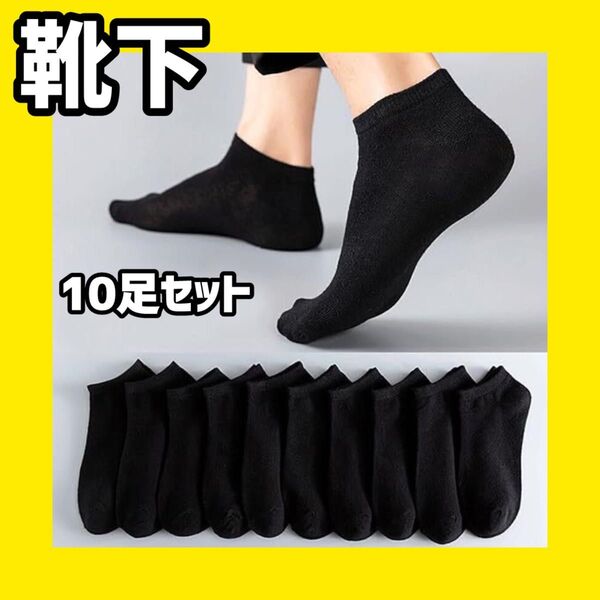 レディース ソックス 靴下 シンプル 黒 ブラック くるぶし くるぶしソックス スニーカーソックス 10足 セット お得 薄手