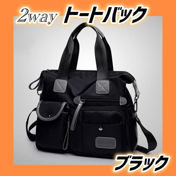 レディース トートバッグ ショルダーバッグ 2WAY ナイロンバッグ 斜めがけ 丈夫 耐久性 ブラック 黒 おしゃれ 大容量 軽量