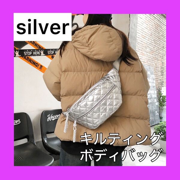 ボディーバッグ ウエストバッグ バッグ キルティング ナイロン シルバー ウエストポーチ 旅行 おでかけ 買い物 ラフ 機能生
