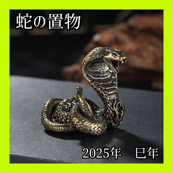 ヘビ 蛇 コブラ 巳年 置物 飾り 縁起物 風水 運気 運気アップ インテリア お店 スピリチュアル 金運 財運 お守り 蛇好き