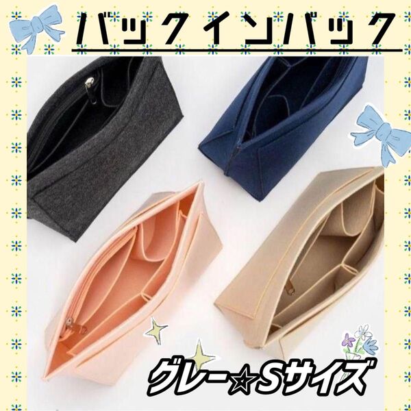 バックインバック インナーバック トートバッグ 収納 小物入れ 小物整理 メイク入れ スマホ入れ 型崩れ防止 グレー 軽量