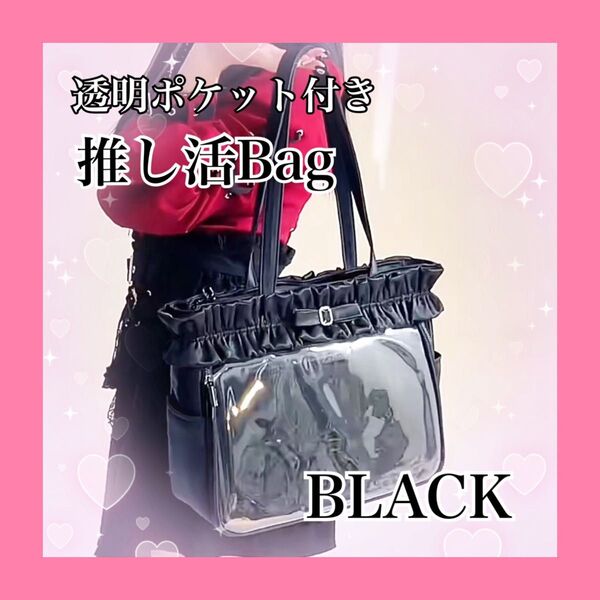 トートバッグ ブラック 黒 バッグ 大容量 推し活 肩掛け ライブ イベント 旅行 おでかけ リボン フリル かわいい おしゃれ