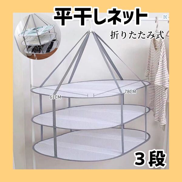 平干しネット 洗濯ネット 部屋干し 平干し 枕 ぬいぐるみ 型崩れ防止 洗濯用品 洗濯物 物干し 通気性 セーター おしゃれ着