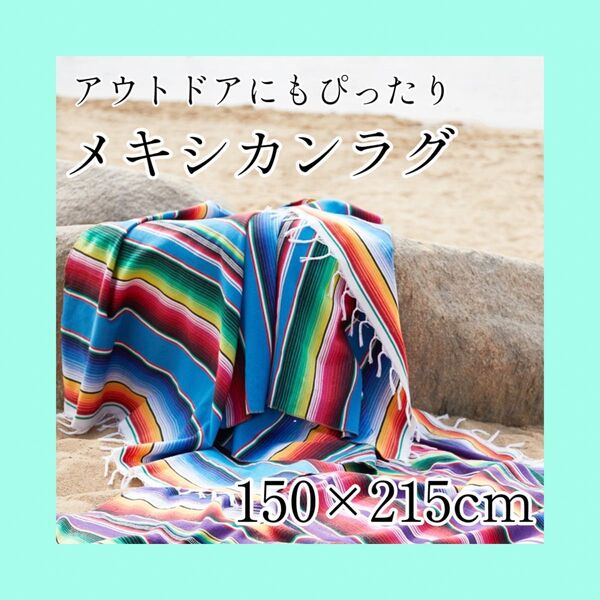 ラグ ソファーカバー マルチカバー メキシカン アウトドア レジャー インテリア テーブル 雑貨 おしゃれ ピクニック キャンプ