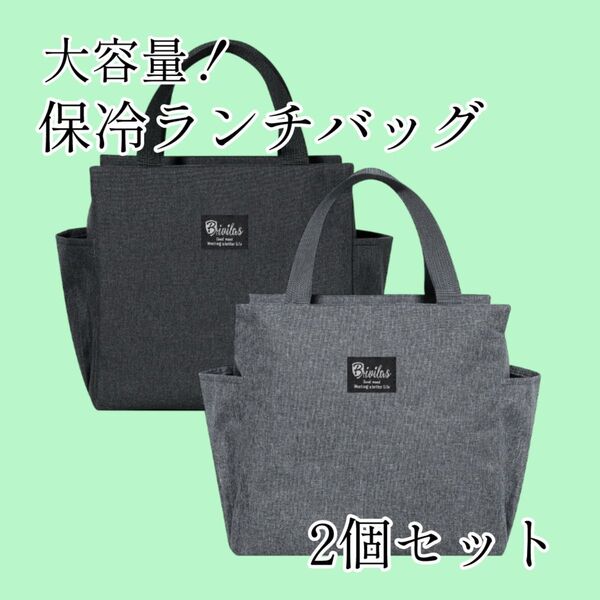 ランチバッグ 保冷 保温 大容量 お弁当 ブラック グレー 2個セット ピクニック 散歩 おでかけ レジャー アウトドア スポーツ