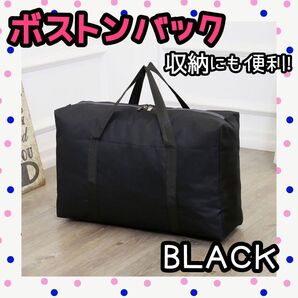 ボストンバッグ 大容量 ブラック 黒 バッグ 旅行 引越し 布団収納 衣装入れ アウトドア 収納力 大きいサイズ 軽量 洋服収納