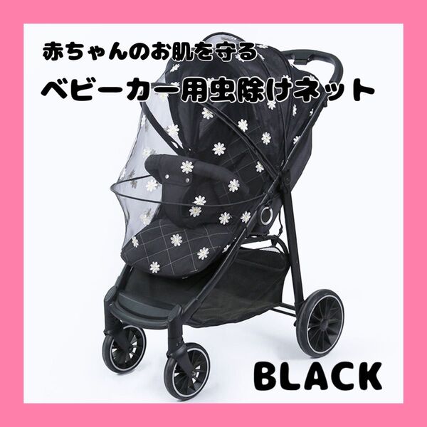 ベビーカー 虫除け ネット 花柄 ブラック 黒 おしゃれ かわいい 子供用 赤ちゃん用 虫対策 お散歩 クーファン メッシュ 蚊帳
