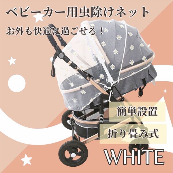 ベビーカー 虫除け 蚊帳 ネット 花柄 ホワイト 白 クーファン かわいい 赤ちゃん用 ベビー用 子供用 虫対策 散歩 おでかけ