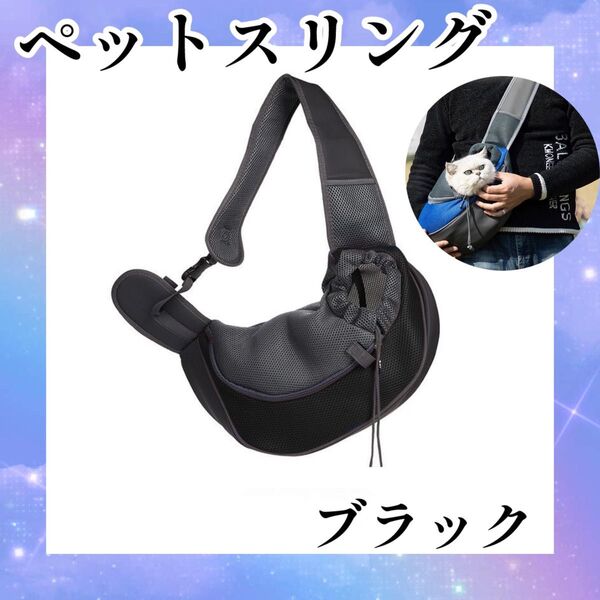 ペットスリング バッグ 抱っこ 犬 猫 ショルダー 散歩 メッシュ 通気性 キャリーバッグ ショッピング お買い物 おでかけ