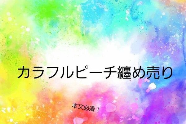 カラフルピーチまとめ売り からぴち