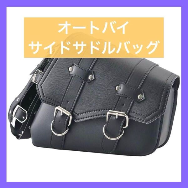 オートバイ サイドサドルバッグ レザー 右側ソロバッグ ドリンクホルダー付き
