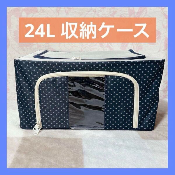 収納ケース 大容量収納ボックス 衣類収納 透明窓付き 水玉 24L ネイビー