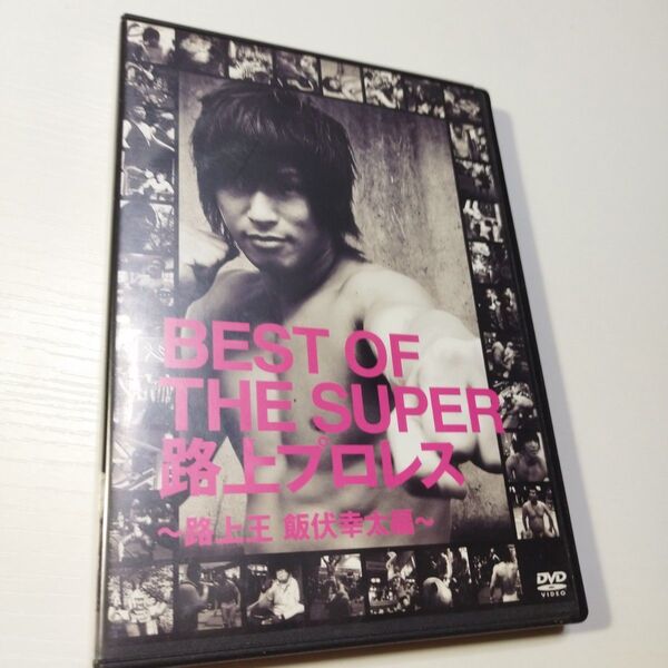BEST OF THE SUPER 路上プロレス 路上王 飯伏幸太編180分+110分