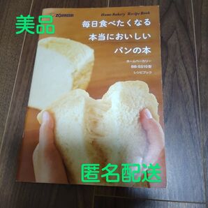 象印 ホームベーカリー レシピ本 「本当においしいパンの本」BB-SS10 メニュー110種類掲載