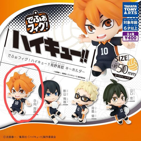 ハイキュー!! でふぉフィグ! ガチャ 日向翔陽 ハイキュー