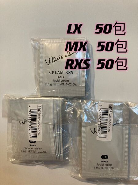 POLAホワイトショット美白化粧水LX、乳液MX、クリームRXS各50包