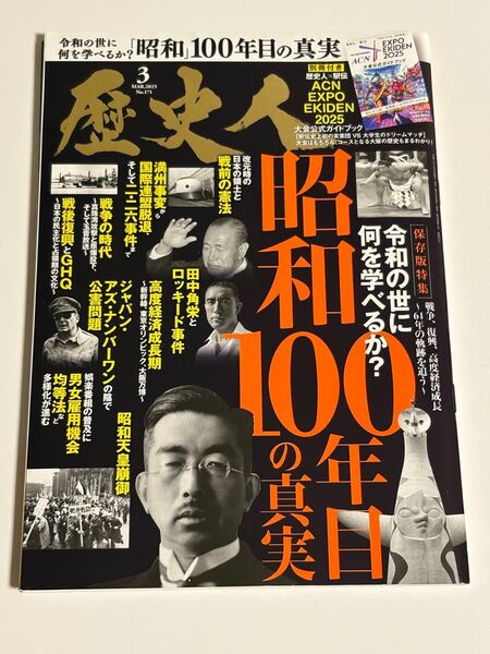 歴史人 2025年3月号 付録付き 昭和100年目の真実