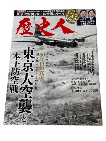 歴史人 2025年4月号 東京大空襲と本土防空戦