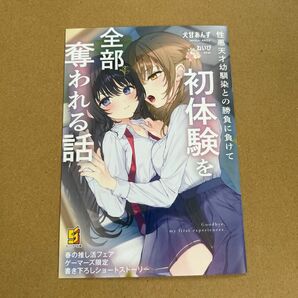 ゲーマーズ限定推し活フェア 性悪天才幼馴染との勝負に負けて初体験を全部奪われる話