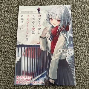 恋する少女にささやく愛は、みそひともじだけあればいい 推し活フェア特典SS