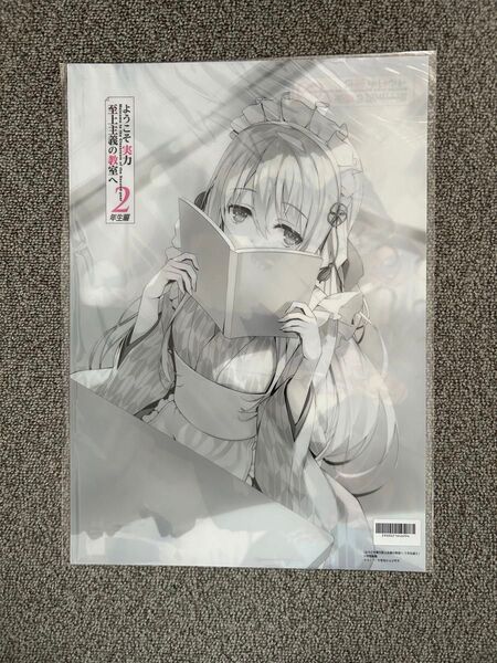 ようこそ実力至上主義の教室へ2年生編 ゲーマーズ特典クリアポスター
