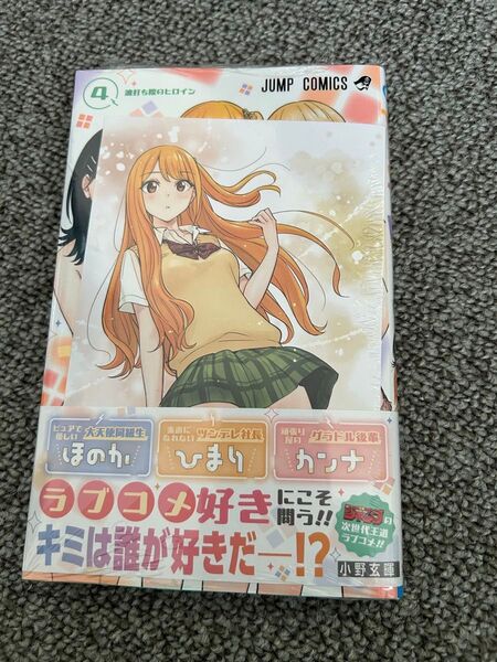 【初版アニメイト特典付き】ひまてん! 4 (ジャンプコミックス) 小野玄暉ブランド:ー
