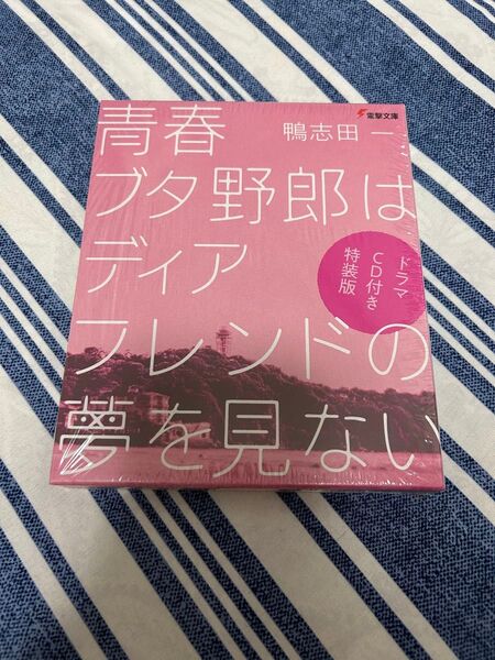 青春ブタ野郎はディアフレンドの夢を見ない (電撃文庫 4234) (ドラマCD付き特装版) 鴨志田一/〔著〕