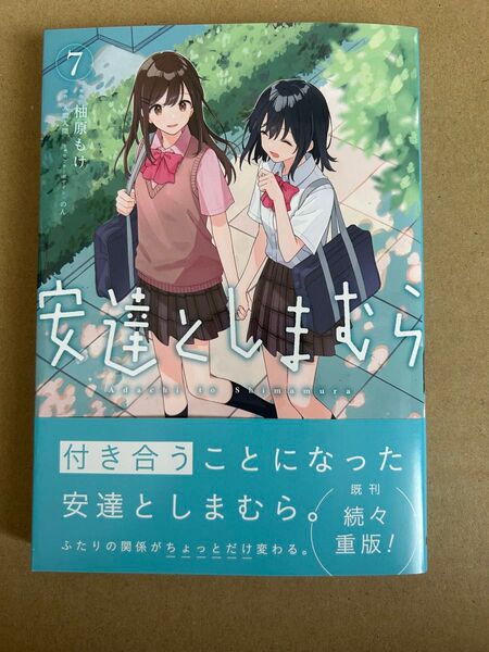 安達としまむら 7 (電撃コミックスNEXT N349-08) 柚原もけ/漫画 入間人間/原作 のん/キャラクターデザイン