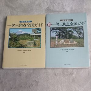 2冊セット 登山案内 一等三角点全国ガイド & 続一等三角点全国ガイド 一等三角點研究會
