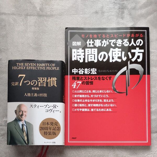 2冊セット 完訳7つの習慣 人格主義の回復 特装版 スティーブン・R・コヴィー & 図解 仕事ができる人の時間の使い方 中谷彰宏