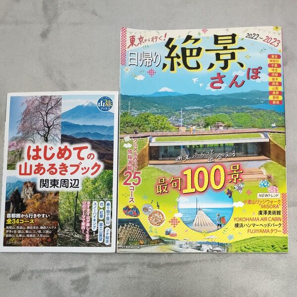 2冊セット 関東周辺 登山 さんぽ はじめての山あるきブック関東周辺 & 日帰り絶景さんぽ