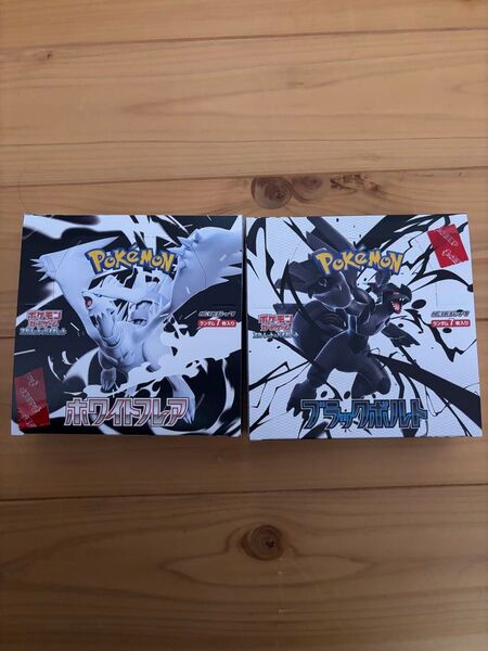 ポケモンカードゲーム ブラックボルト ホワイトフレア ペリペリ有り 未開封 2BOXセット