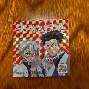 鬼滅の刃 コジマ 実弥&行冥 シール