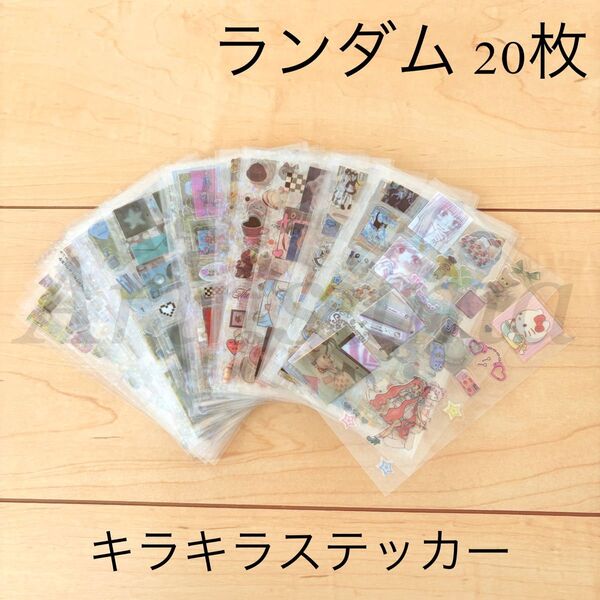 キラキラ クリア シール ステッカー 20枚