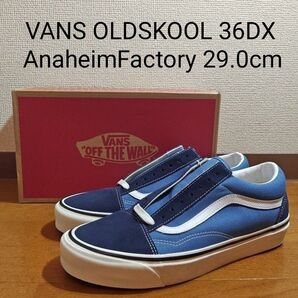 VANS OLDSKOOL 36DX Anaheim Factory NAVY 29.0cm アナハイム